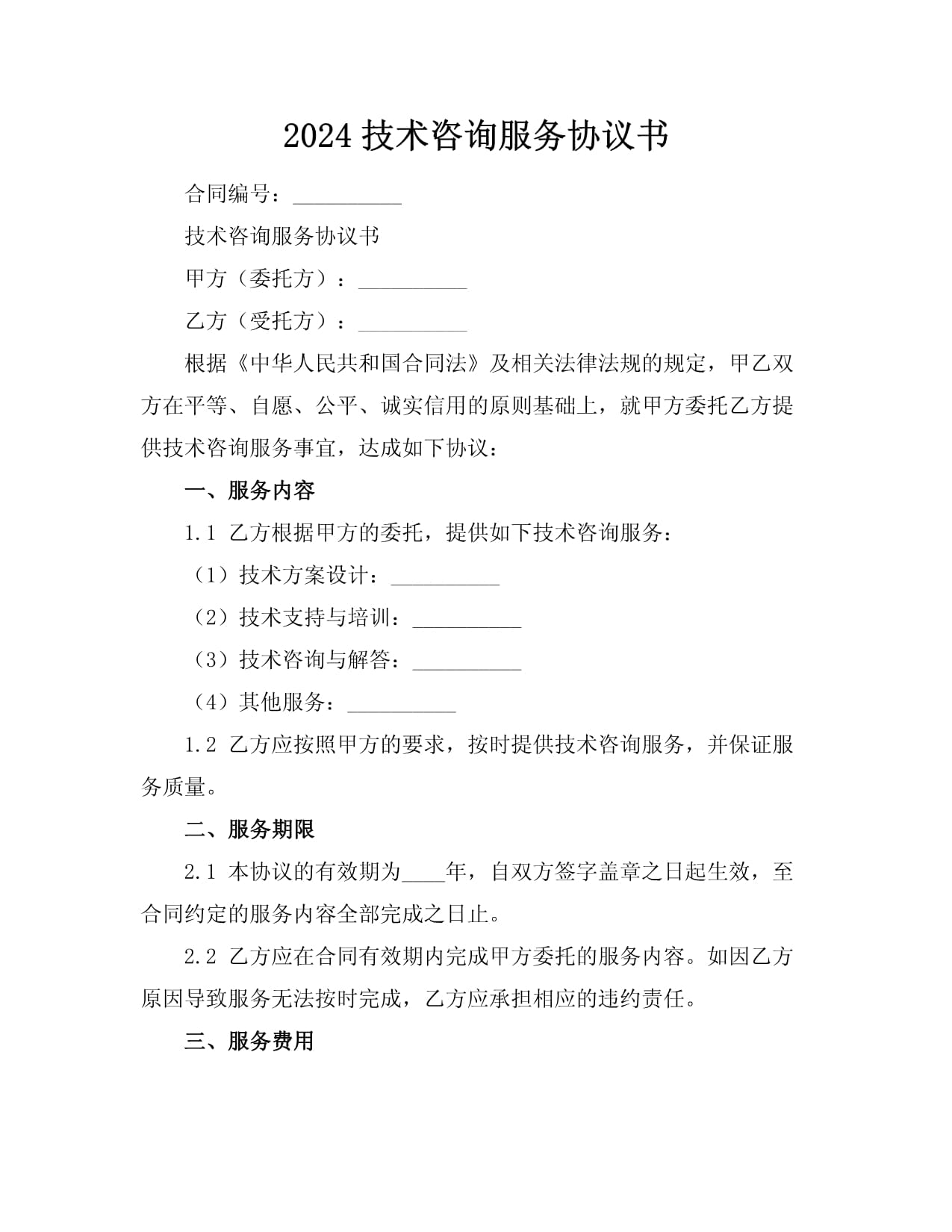 2024年技術咨詢服務協(xié)議書