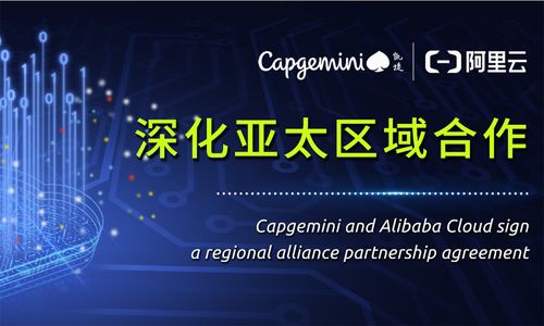 凱捷緊隨埃森哲、德勤步伐，成立阿里云事業(yè)部，深化技術咨詢與服務布局