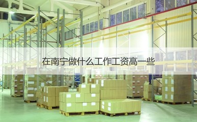 南寧職場(chǎng)指南 工廠薪資水平與高薪崗位分析